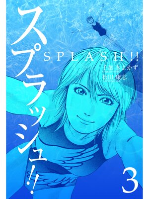 cover image of スプラッシュ!!　3